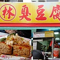 20090101-林記臭豆腐