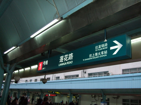 上海軌道交通1號線-蓮花站
