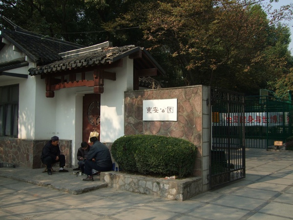 東安公園
