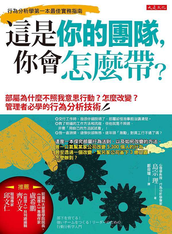 這是你的團隊 你會怎麼帶 部屬為什麼不照我意思行動 怎麼改變 管理者必學的行為分析技術 大是文化的部落格