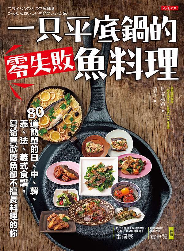 一只平底鍋的零失敗魚料理 80道簡單的日 中 韓 泰 法 義式食譜 寫給喜歡吃魚卻不擅長料理的你 大是文化的部落格