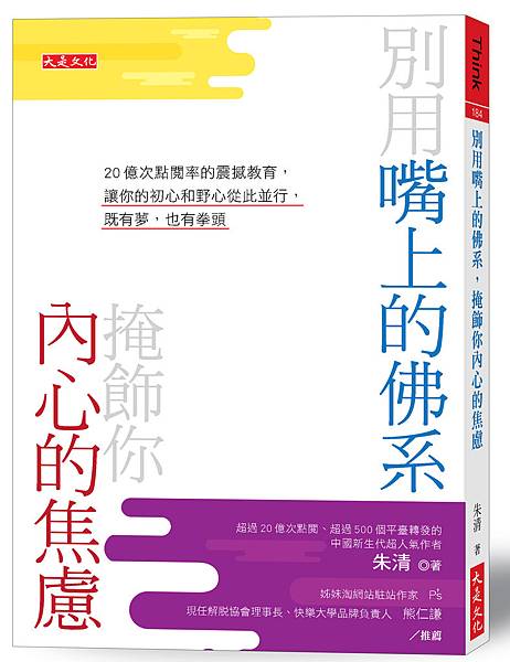 立體書封_大是文化DT0184《別用嘴上的佛系，掩飾你內心的焦慮》.jpg