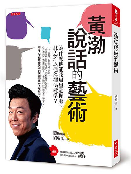 立體書封_大是文化DB0302《黃渤說話的藝術》.jpg