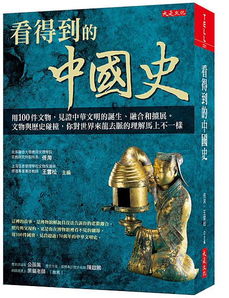 立體書封_大是文化DL0021《看得到的中國史》(300dpi).jpg