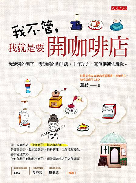 正書封_大是文化DB0321《我不管，我就是要開咖啡店》(300dpi).jpg