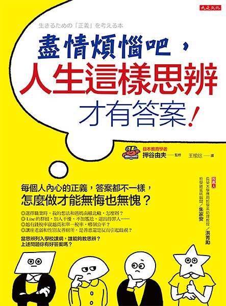 正書封_大是文化DS0038《盡情煩惱吧，人生這樣思辨才有答案！》(72dpi).jpg