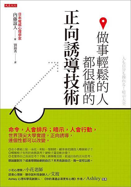 正書封_DT0199《做事輕鬆的人都很懂的正向誘導技術》.jpg