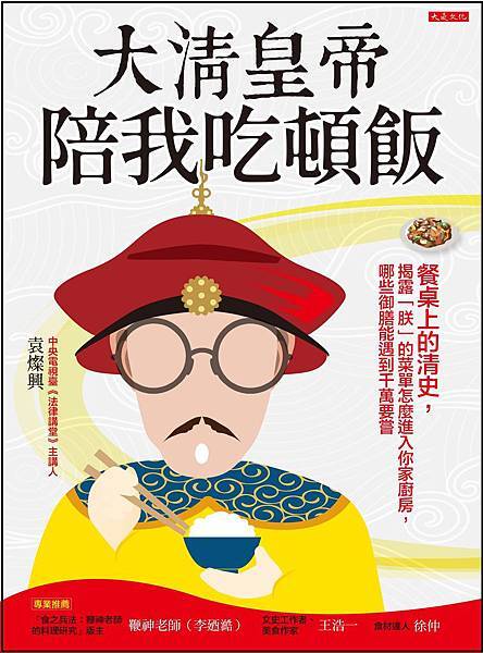 正書封_大是文化DL0030《大清皇帝陪我吃頓飯》.jpg