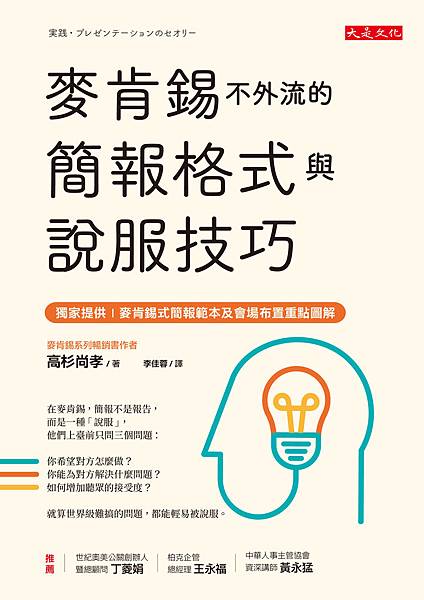 正書封_大是文化DB0332《麥肯錫不外流的簡報格式與說服技巧》(300dpi).jpg