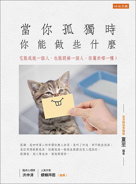 正書封_任性出版WI017《當你孤獨時，你能做些什麼》(300dpi).jpg