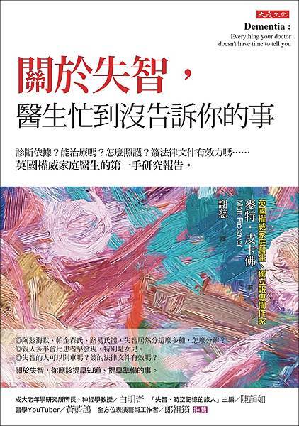 正書封_大是文化DE0096《關於失智，醫生忙到沒告訴你的事》（300dpi）.jpg