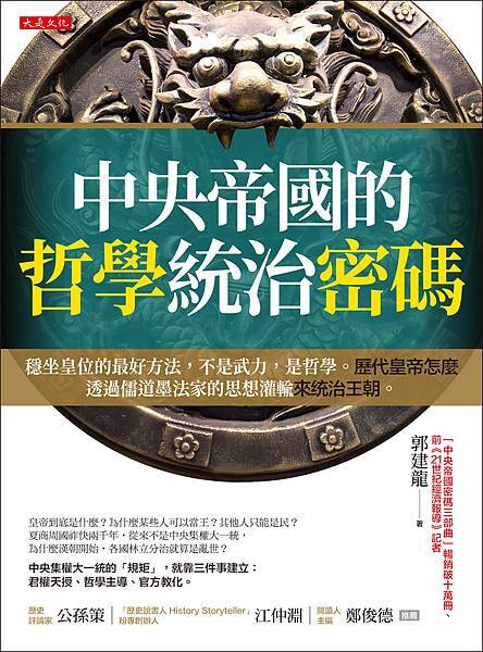 正書封_大是文化DL0033《中央帝國的哲學統治密碼》(300dpi).jpg