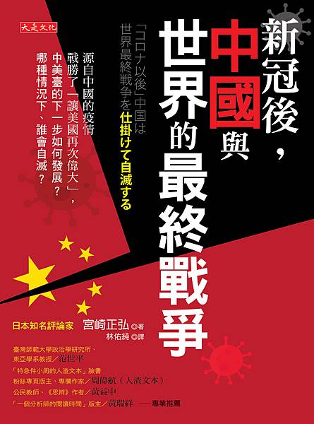 正書封_大是文化DB0342《新冠後，中國與世界的最終戰爭》.jpg