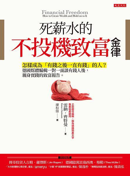 正書封_大是文化DB0347《死薪水的不投機致富金律》（300dpi）.jpg