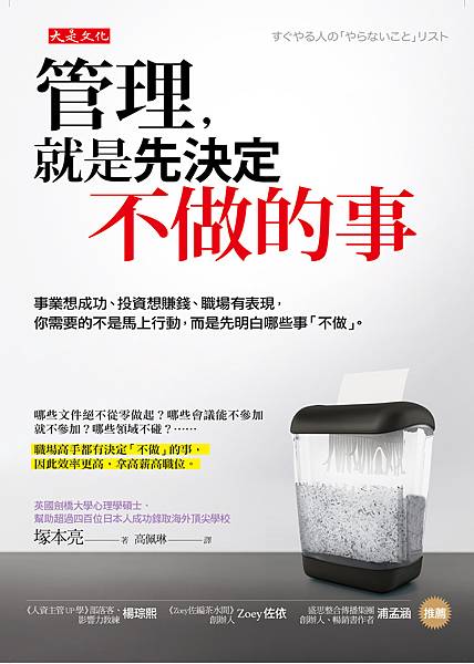 正書封_大是文化DB0349《管理，就是先決定不做的事》.jpg