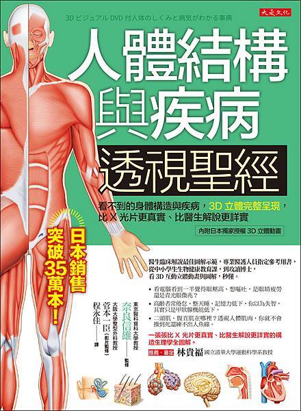 正書封_大是文化DE0097《人體結構與疾病透視聖經》.jpg