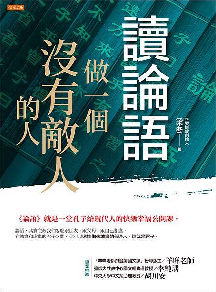 正書封_任性出版WD009《讀論語，做一個沒有敵人的人》(300dpi).jpg