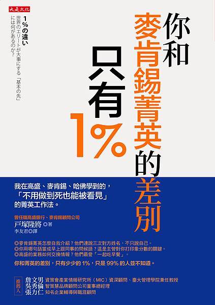 正書封_大是文化DB0355《你和麥肯錫菁英的差別，只有1％》.jpg