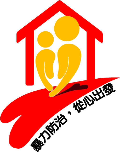 家暴防治中心logo without.jpg