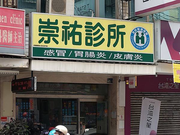 阿寶的醫生伯伯 崇祐診所 阿寶看世界 痞客邦