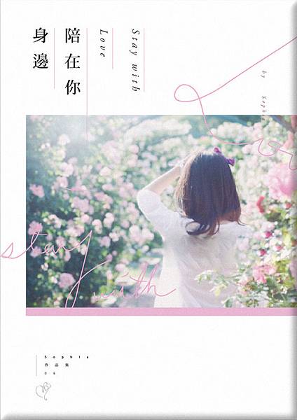 陪在你身邊 陪在你身邊