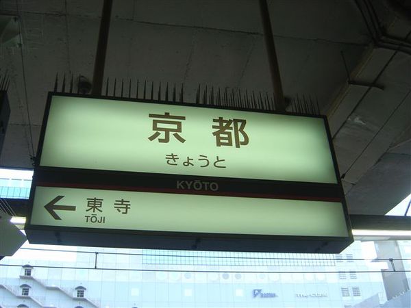 近鐵京都站
