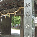 松本神社