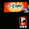 11-2011.03.04 千葉火鍋扛棒.jpg