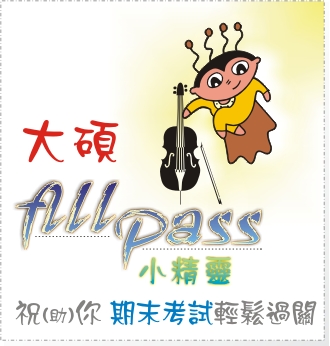 考試all pass小精靈加油卡1.jpg