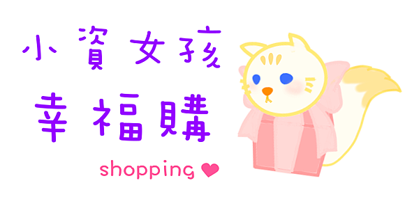 小資女孩商店街