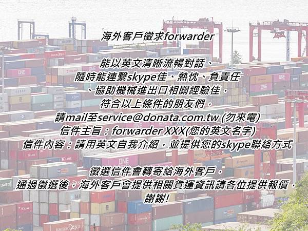 1海外客戶徵求forwarder.jpg