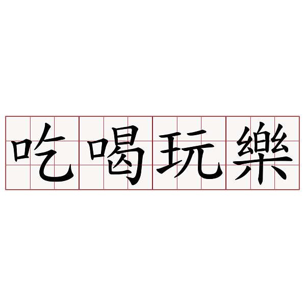 吃喝玩樂.png