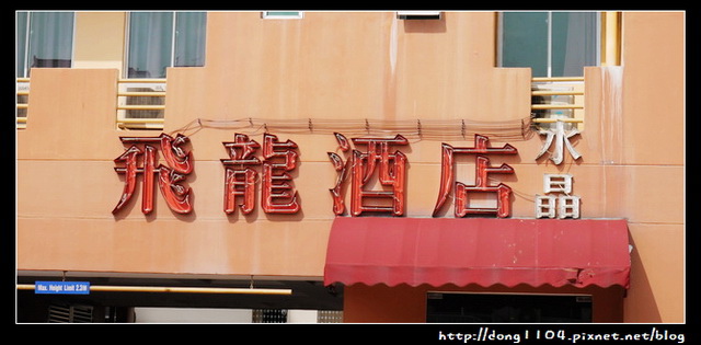 新加坡飛龍酒店 新加坡飛龍酒店