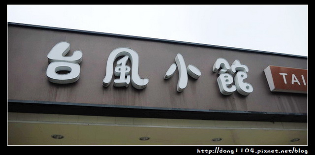 中壢。中原夜市。台風小館 中壢。中原夜市。台風小館