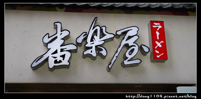 台北。西門町。番樂屋日式拉麵 台北。西門町。番樂屋日式拉麵