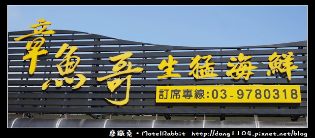 宜蘭。頭城。烏石港。章魚哥生猛海鮮 宜蘭。頭城。烏石港。章魚哥生猛海鮮