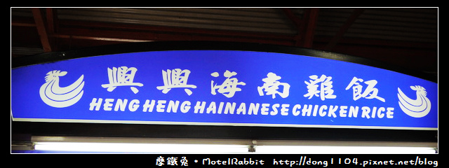 新加坡。牛車水。麥士威熟食中心。興興海南雞飯 新加坡。牛車水。麥士威熟食中心。興興海南雞飯