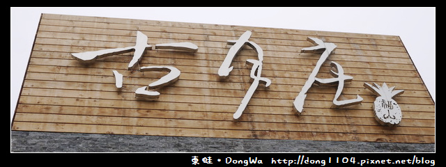 南投食記。猴探井。天空之橋。古月庄 南投食記。猴探井。天空之橋。古月庄