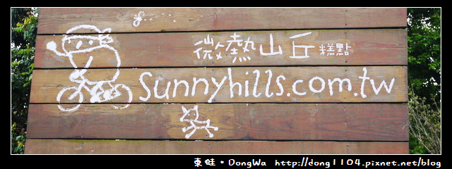 南投遊記。微熱山丘糕點。鳳梨酥試吃要排隊 南投遊記。微熱山丘糕點。鳳梨酥試吃要排隊