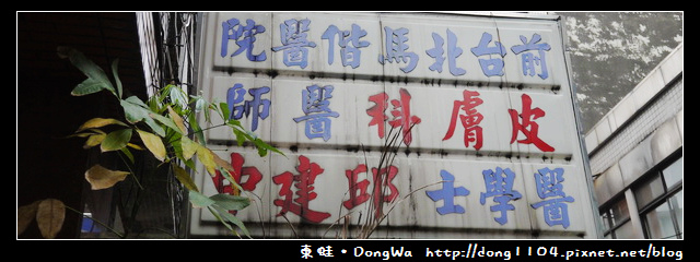 桃園遊記。邱建中皮膚科。不收掛號費只收藥費 桃園遊記。邱建中皮膚科。不收掛號費只收藥費