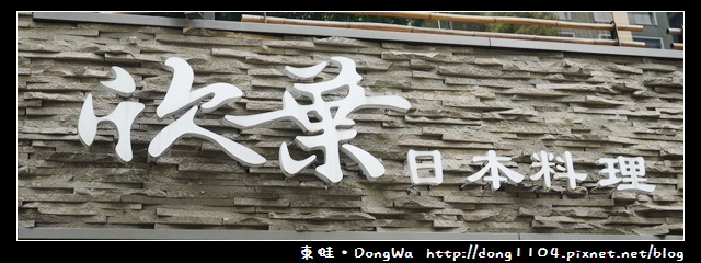 台北食記。欣葉日本料理中山店。下午茶吃到飽 台北食記。欣葉日本料理中山店。下午茶吃到飽