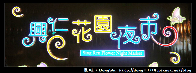 【桃園食記】平鎮。興仁花園夜市。東坡島瓜。海賊牛排 【桃園食記】平鎮。興仁花園夜市。東坡島瓜。海賊牛排