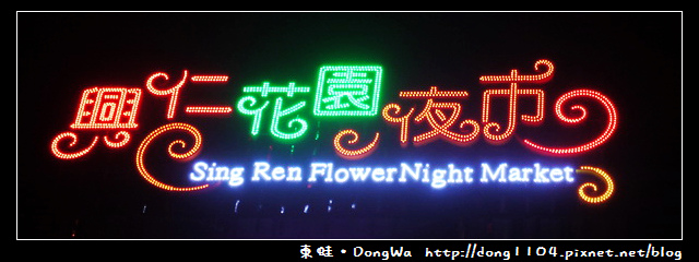 【桃園食記】八德。興仁花園夜市。鳥蛋達人。蚵仔煎。現烤台灣鯛魚 【桃園食記】八德。興仁花園夜市。鳥蛋達人。蚵仔煎。現烤台灣鯛魚