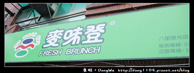 【新北食記】麥味登八里陽光店。免費無線WIFI 【新北食記】麥味登八里陽光店。免費無線WIFI