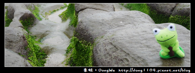 【新北】石門區。老梅。綠石槽 【新北】石門區。老梅。綠石槽