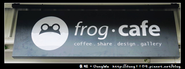 【新北食記】八里。蛙咖啡。frog cafe。免費無線wifi 【新北食記】八里。蛙咖啡。frog cafe。免費無線wifi