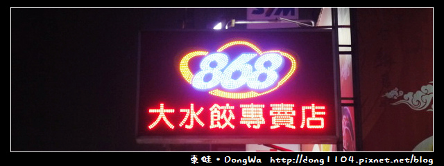 【中壢食記】中原水餃。868大水餃專賣店 【中壢食記】中原水餃。868大水餃專賣店