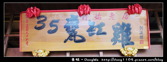 【南投食記】35甕缸雞。鹿谷總店。免費無線wifi 【南投食記】35甕缸雞。鹿谷總店。免費無線wifi
