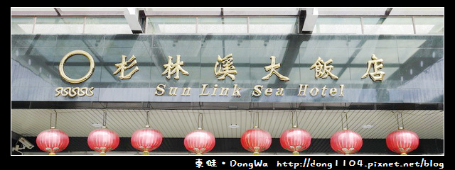 【南投住宿】杉林溪渡假園區。杉林溪大飯店 【南投住宿】杉林溪渡假園區。杉林溪大飯店