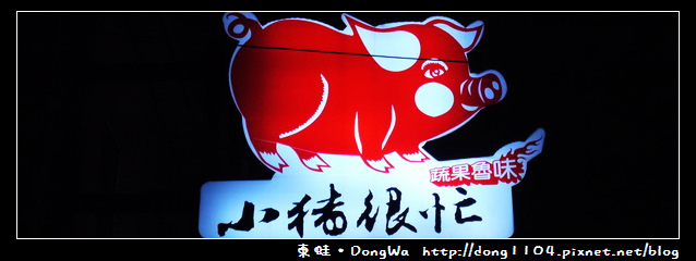 【中壢食記】中原魯味。小豬很忙。蔬果魯味 【中壢食記】中原魯味。小豬很忙。蔬果魯味